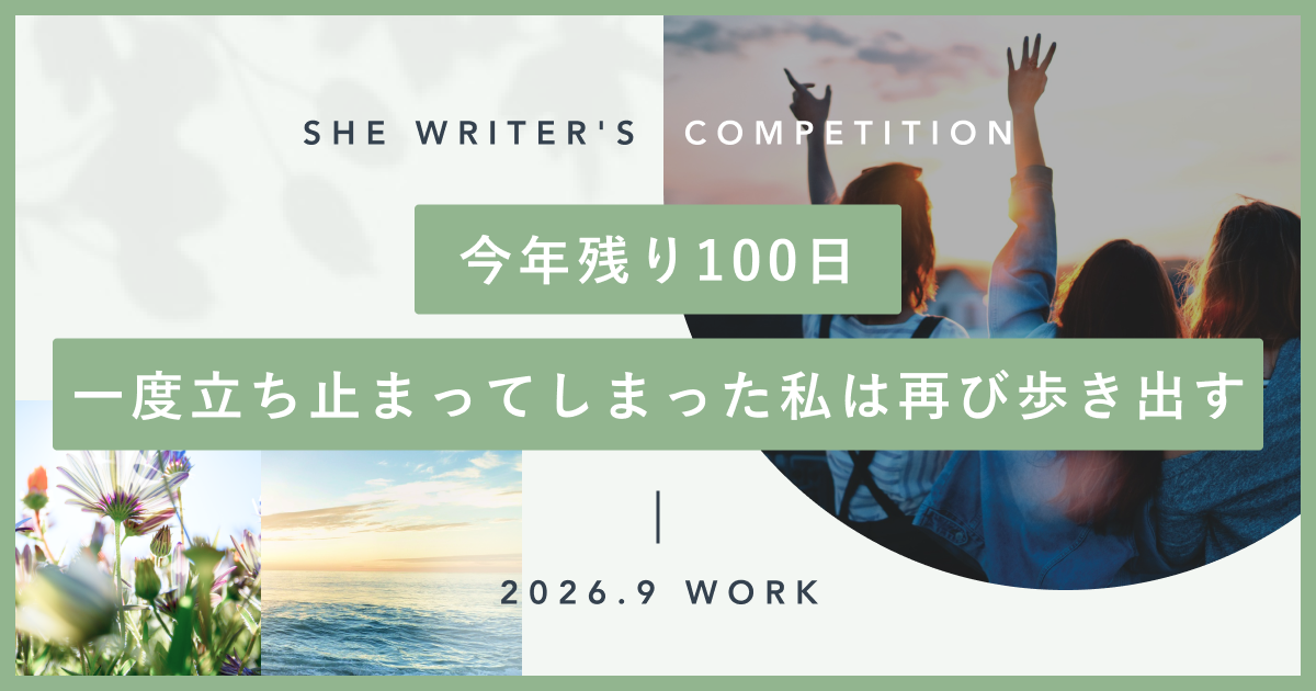 今年残り100日、一度立ち止まってしまった私は再び歩き出す