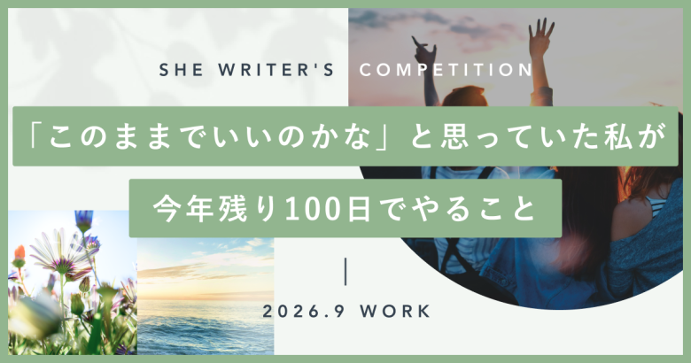 「このままでいいのかな」と思っていた私が、今年残り100日でやること