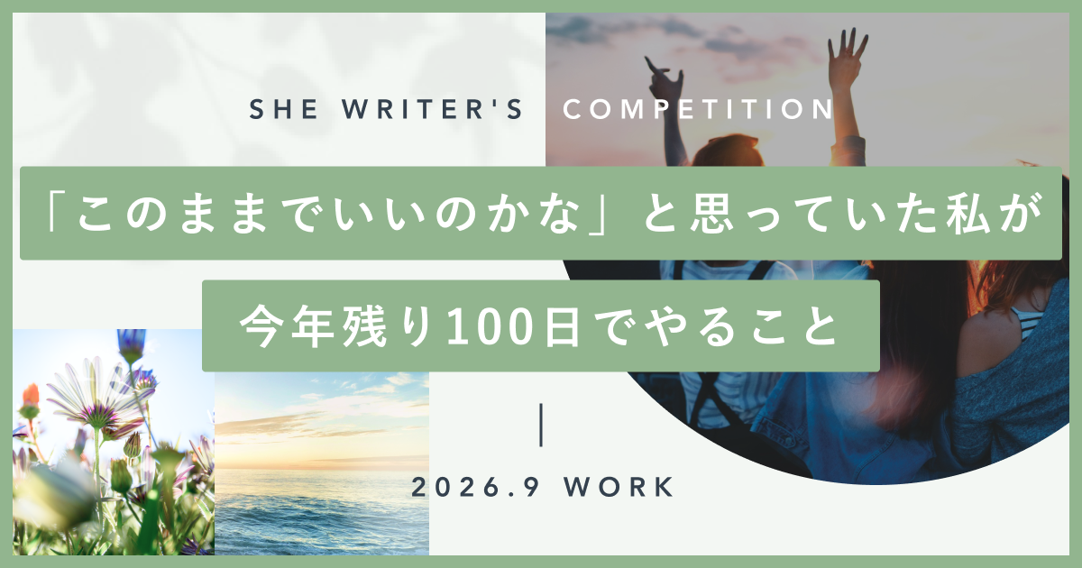 「このままでいいのかな」と思っていた私が、今年残り100日でやること