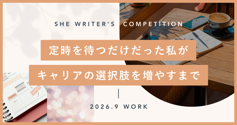 定時を待つだけだった私が、キャリアの選択肢を増やすまで