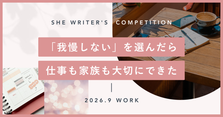 「我慢しない」を選んだら、仕事も家族も大切にできた_