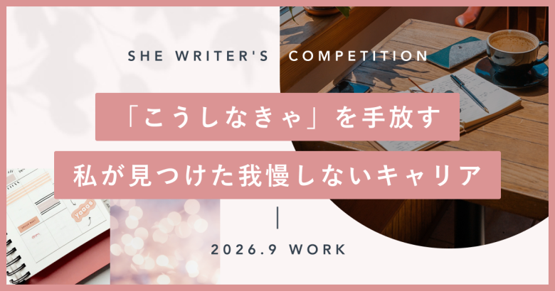 「こうしなきゃ」を手放す。私が見つけた我慢しないキャリア_
