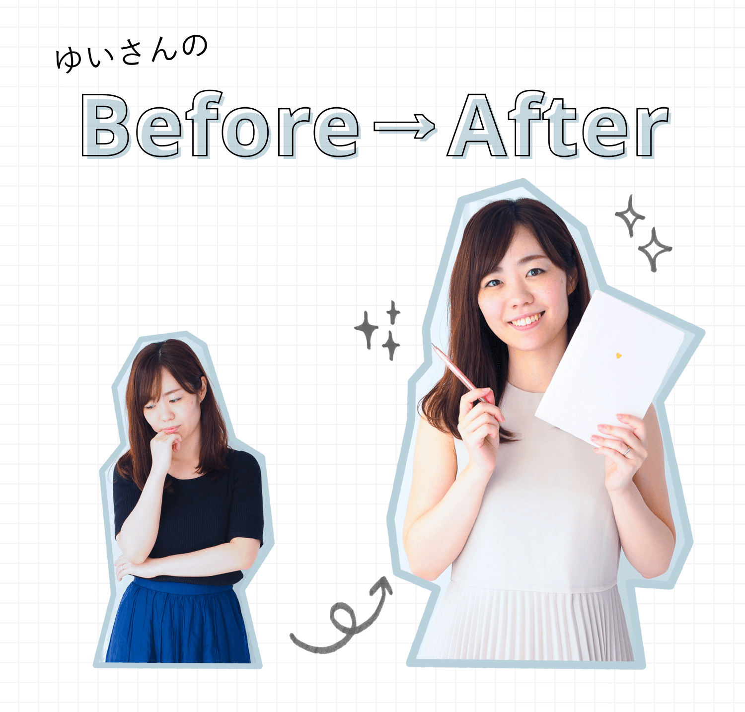 ゆいさんのBefore→After。Before:考え込む表情でうつむく女性の写真。After:ノートとペンを持ち微笑む女性の写真