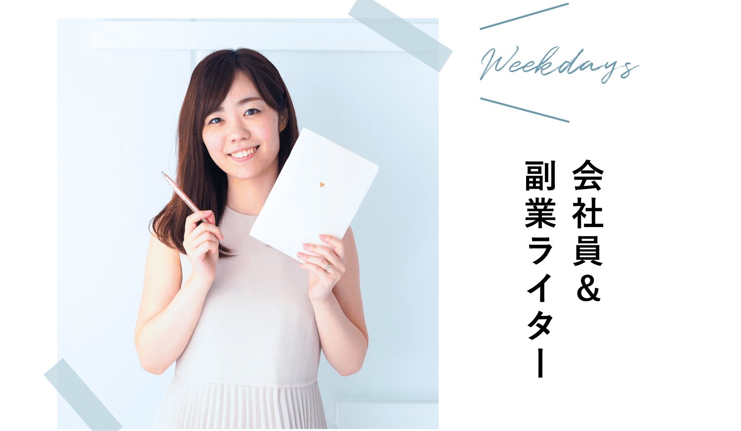 Weekdaysは会社員&副業ライターという肩書きが添えられた、ノートとペンを持ち微笑む女性の正面ポートレート付きスケジュールバナー