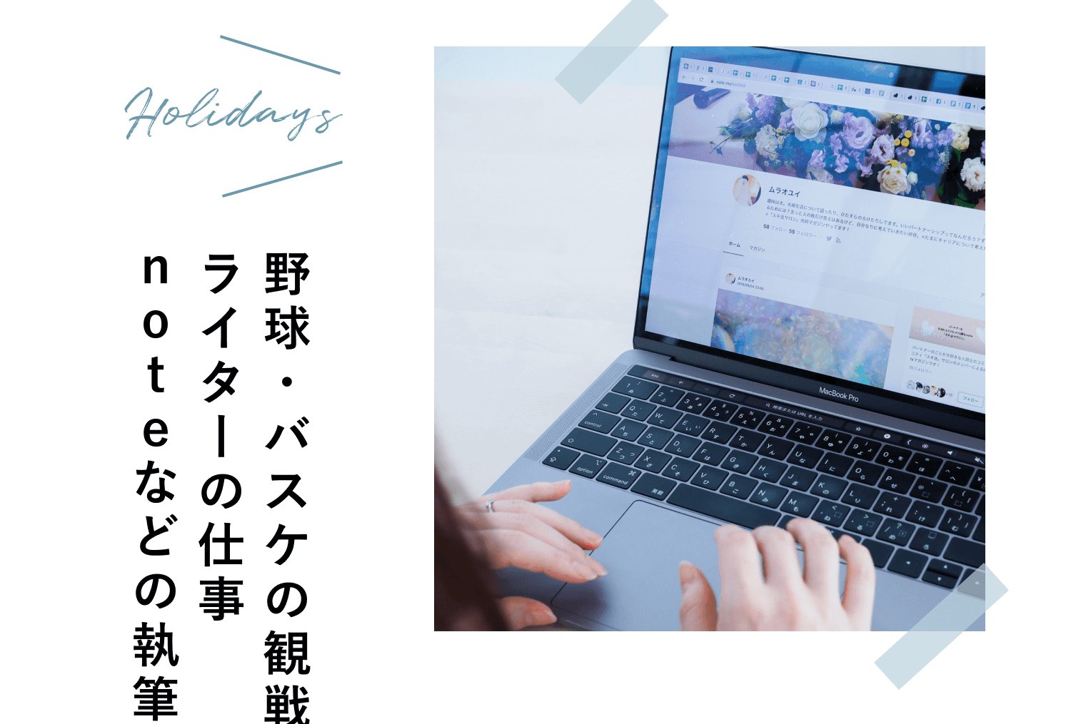 Holidaysは野球・バスケの観戦、ライターの仕事、noteなどの執筆という過ごし方が添えられた、ノートPCのキーボードに向かう手元のクローズアップ付きスケジュールバナー