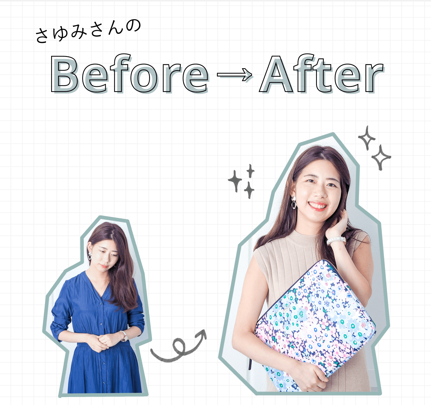 さゆみさんのBefore→After。Before：うつむいて考え込む紺色ワンピースの女性の写真。After：花柄ポーチを抱えて微笑む女性の写真
