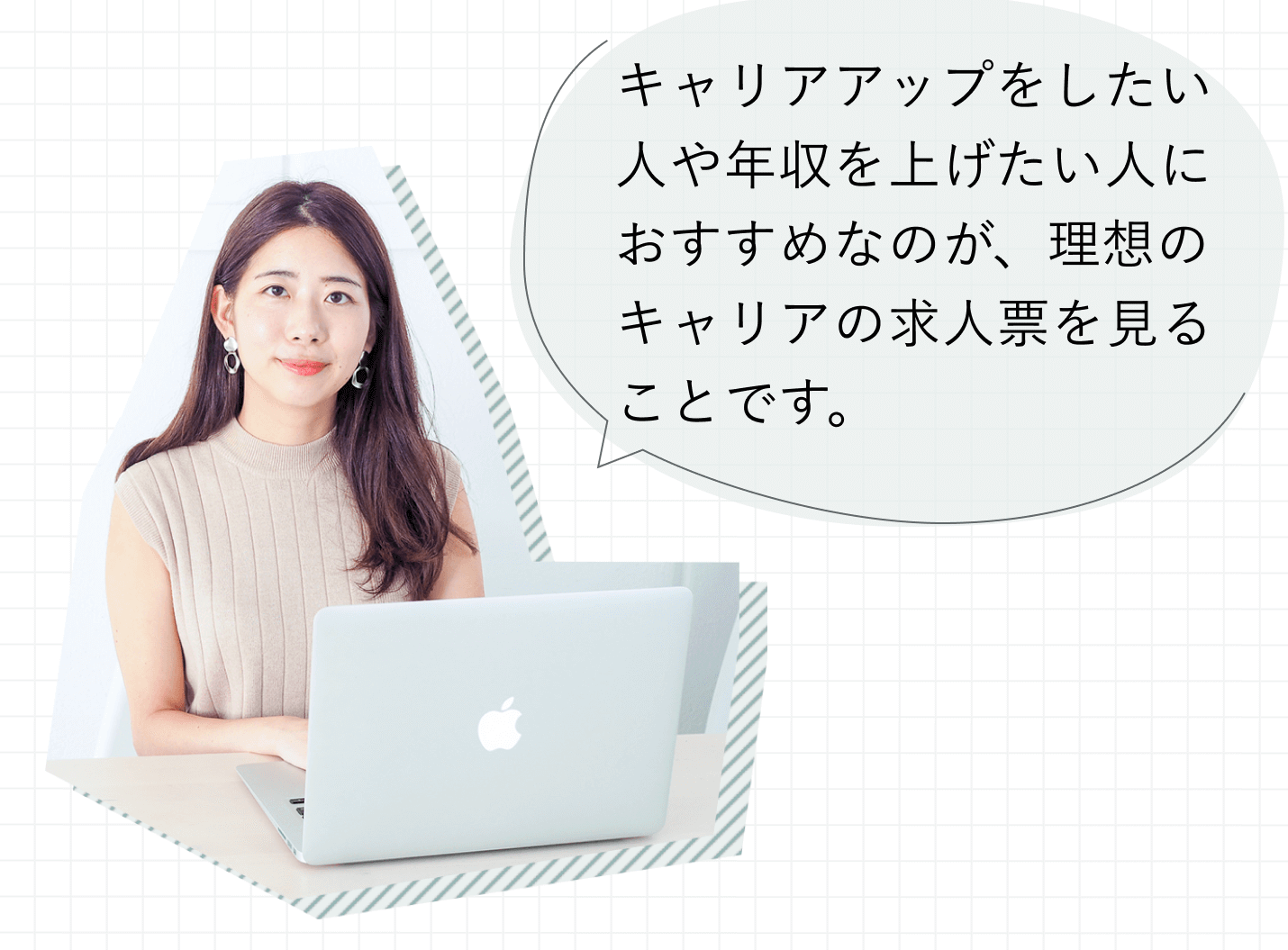 ノートPCに向かうさゆみさんの写真と吹き出し：キャリアアップをしたい人や年収を上げたい人におすすめなのが、理想のキャリアの求人票を見ることです。