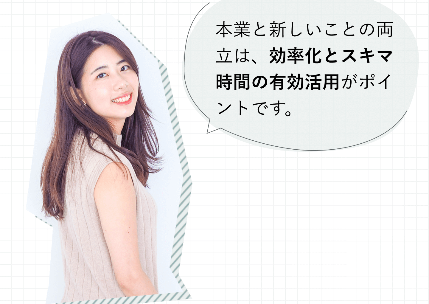 微笑むさゆみさんの写真と吹き出し：本業と新しいことの両立は、効率化とスキマ時間の有効活用がポイントです。