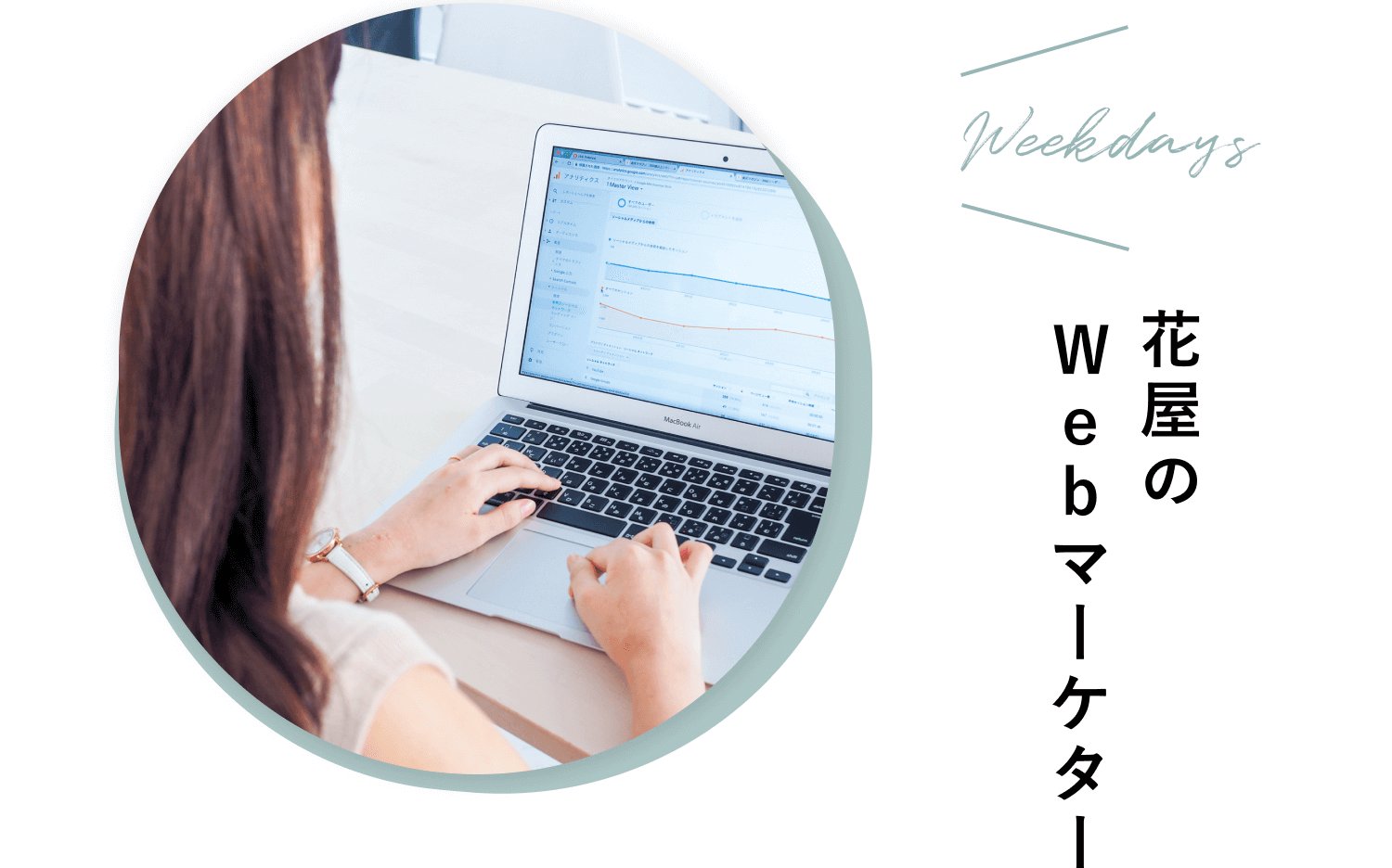 Weekdaysは花屋のWebマーケターという肩書きが添えられた、ノートPCを操作する手元の写真付きスケジュールバナー