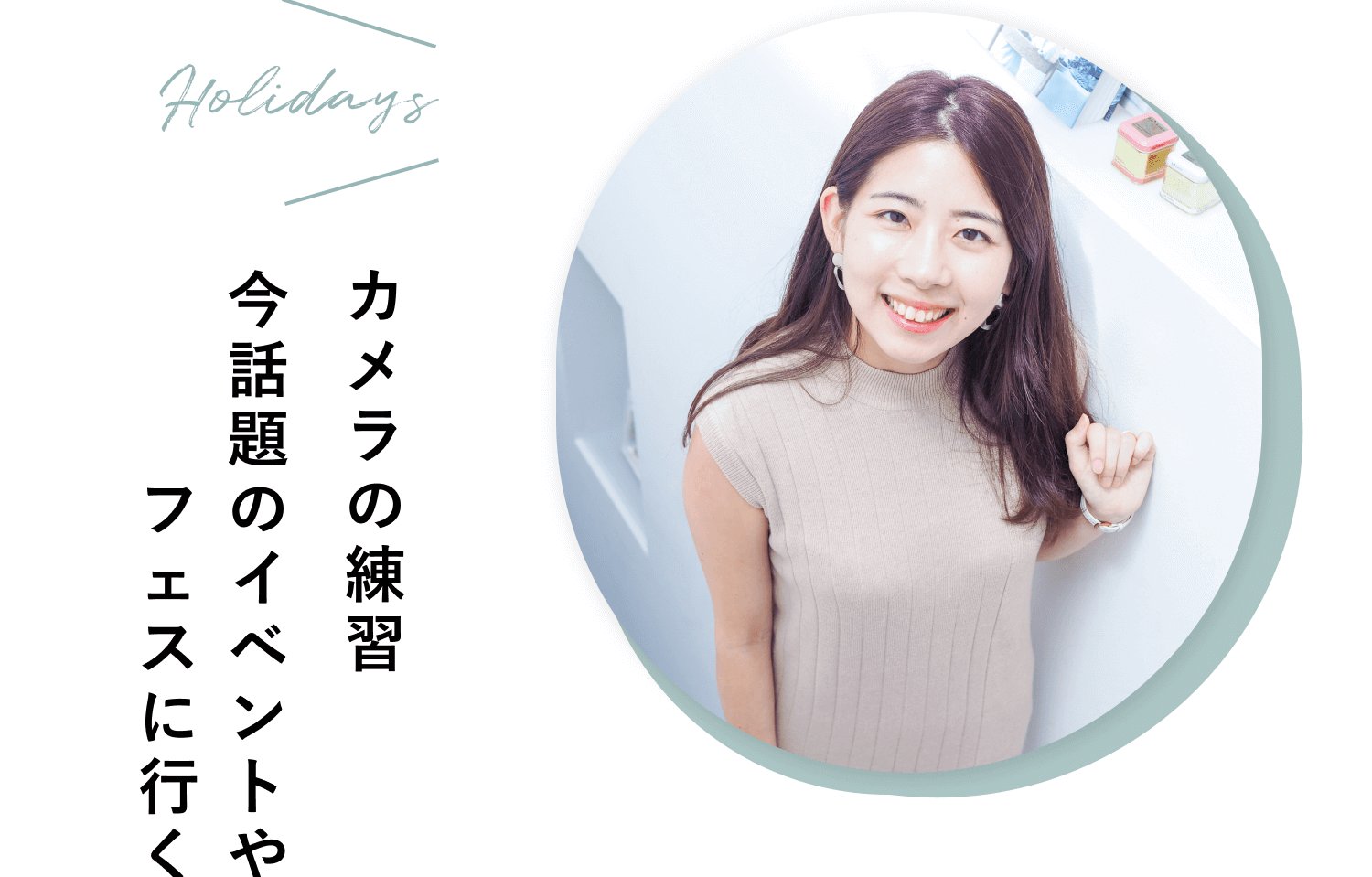 Holidaysはカメラの練習や今話題のイベント・フェスに行くことという過ごし方が添えられた、微笑むさゆみさんの写真付きスケジュールバナー