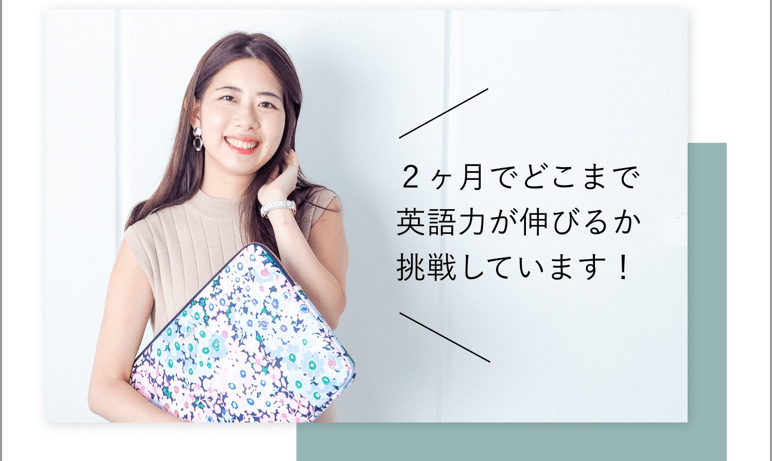 花柄ポーチを抱えて微笑む女性の写真。2ヶ月でどこまで英語力が伸びるか挑戦しています、というコメントが添えられている