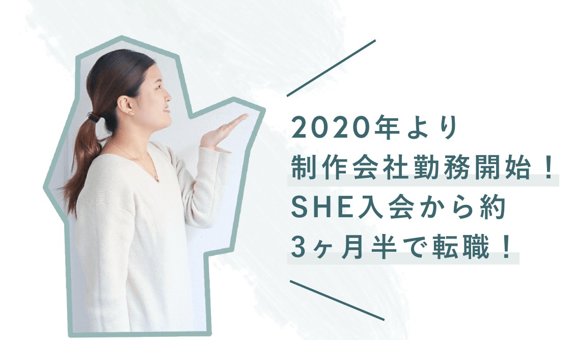 2020年より制作会社勤務開始！SHE入会から約3ヶ月半で転職！