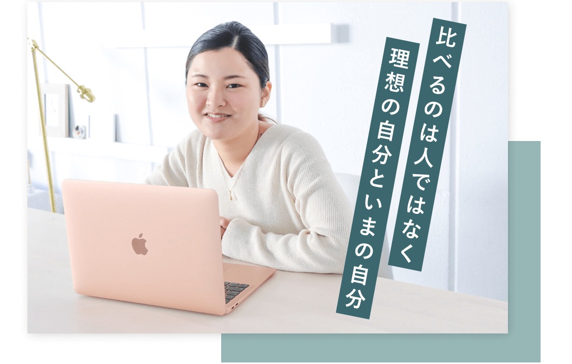 比べるのは人ではなく理想の自分といまの自分