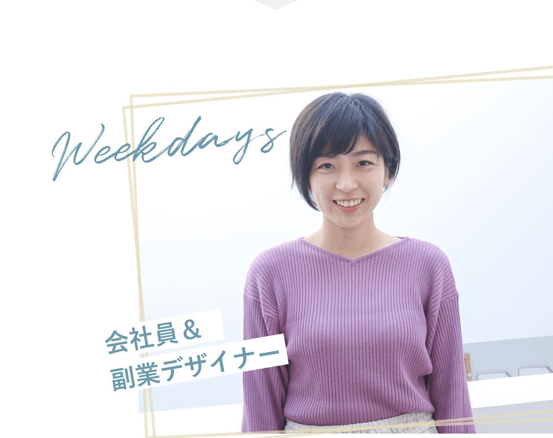 「Weekdays」筆記体ラベルと「会社員＆副業デザイナー」の肩書きが並ぶ、正面を向いて微笑むまゆみさんの写真バナー