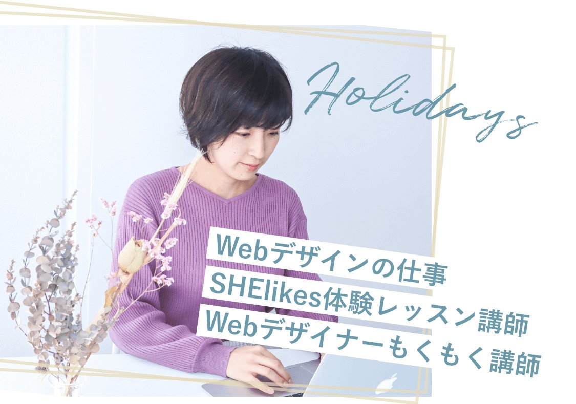 ドライフラワーを手にノートPCの前に座るまゆみさん（Holidaysラベル、Webデザインの仕事／SHElikes体験レッスン講師／Webデザイナーもくもく講師）