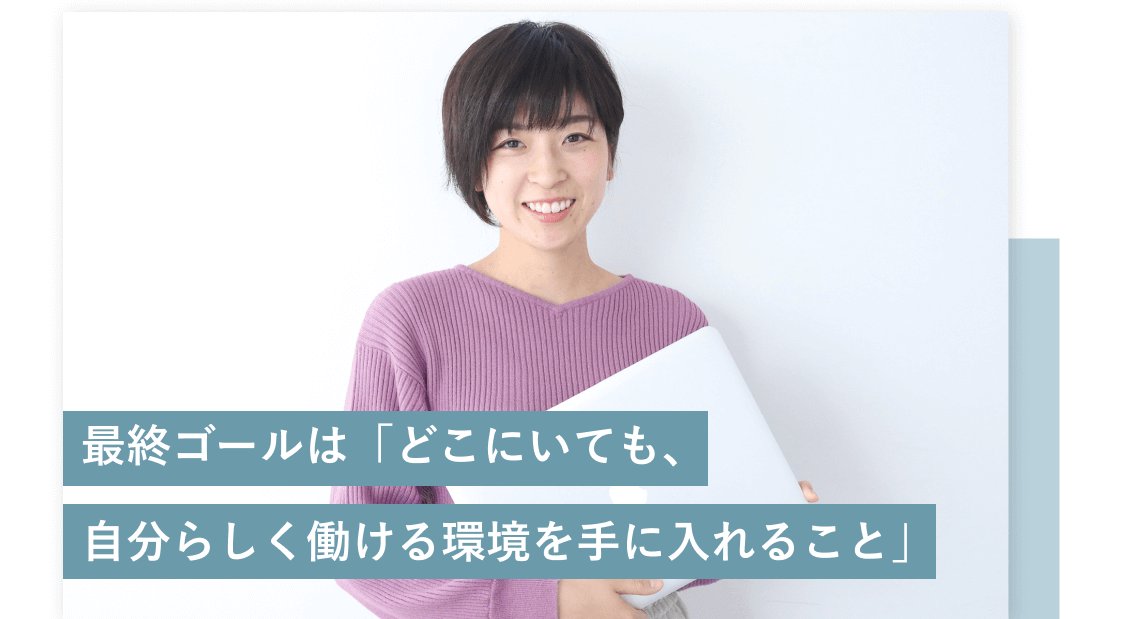 「最終ゴールは『どこにいても、自分らしく働ける環境を手に入れること』」というテキストが入った、白いファイルを抱えて微笑むまゆみさんの写真