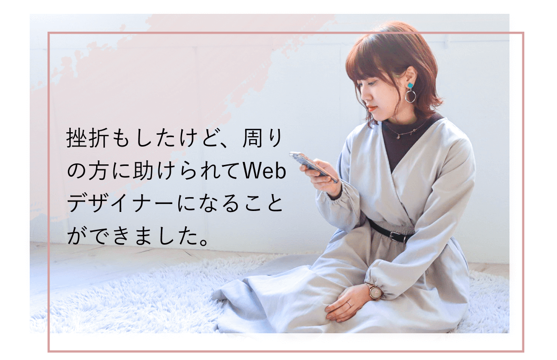 スマートフォンを見るEMIさんの写真。「挫折もしたけど、周りの方に助けられてWebデザイナーになることができました。」という言葉が添えられている