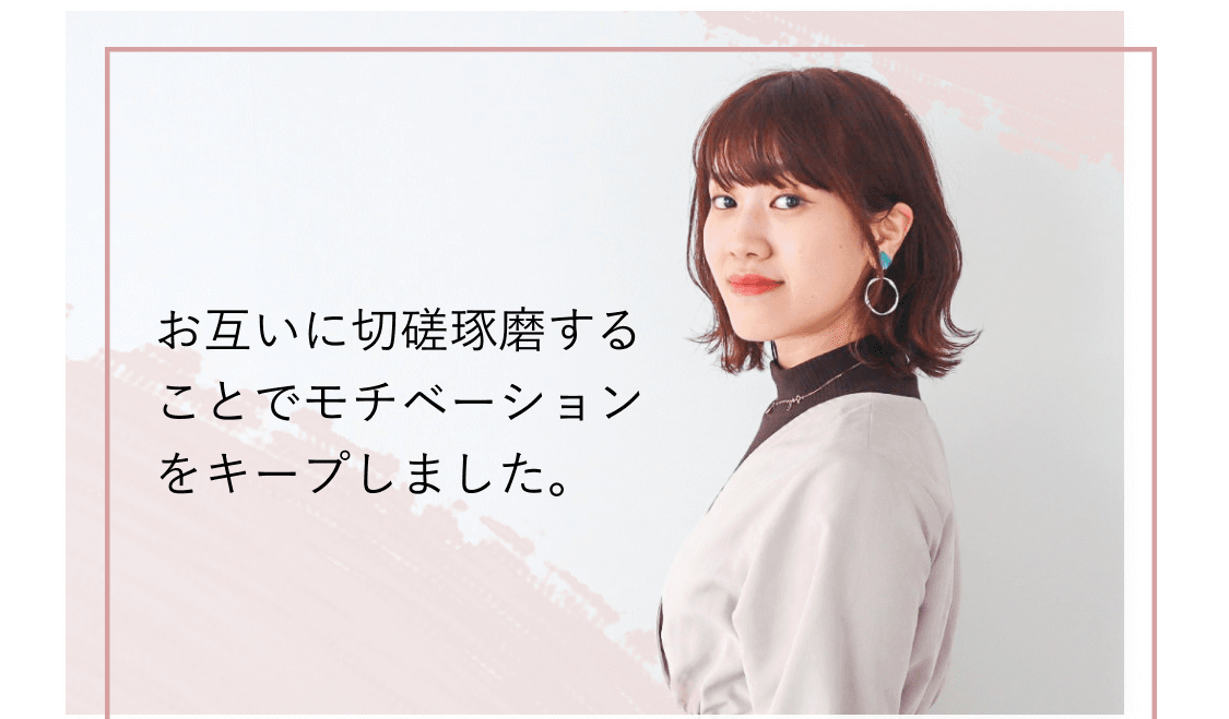 横向きのEMIさんの写真。「お互いに切磋琢磨することでモチベーションをキープしました。」という言葉が添えられている