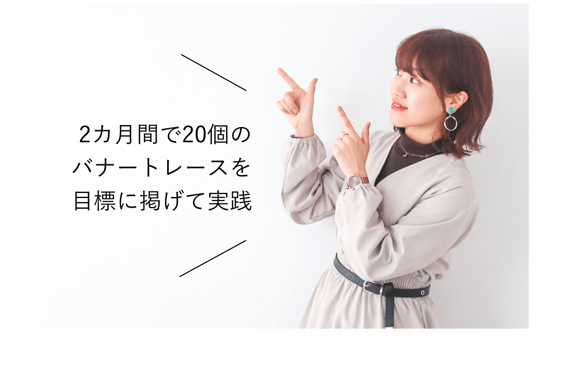 指差しポーズのEMIさんの写真。「2カ月間で20個のバナートレースを目標に掲げて実践」という言葉が添えられている