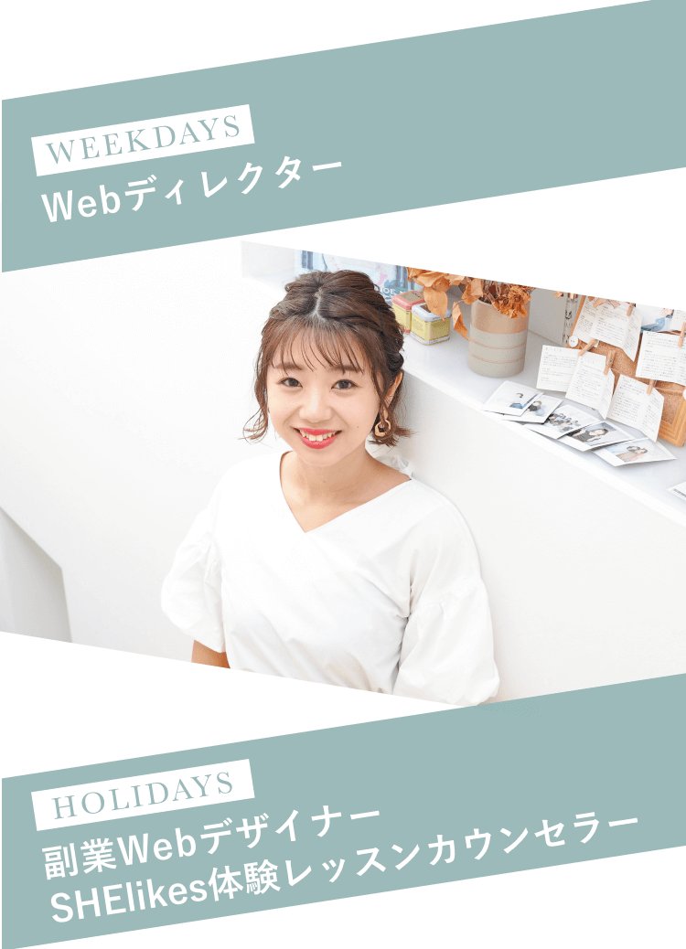 WEEKDAYSはWebディレクター、HOLIDAYSは副業Webデザイナー・SHElikes体験レッスンカウンセラーという肩書きが並ぶ、書類を手にする千晴さんの写真付きスケジュールバナー