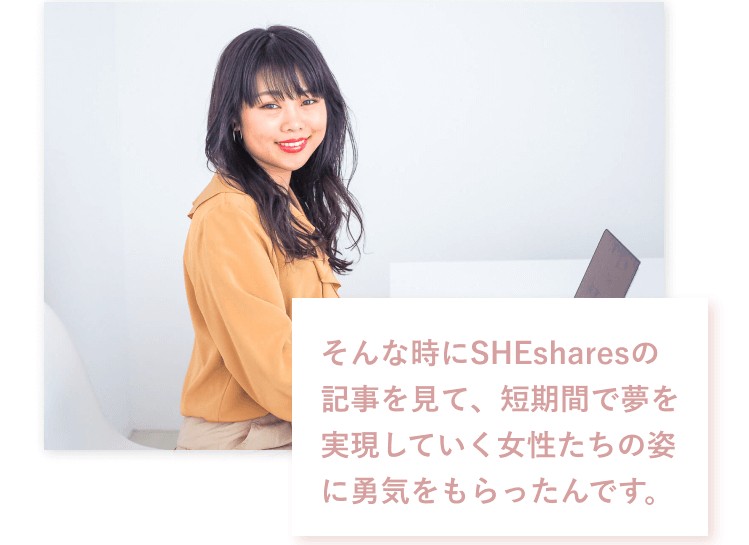 ノートPCの前で微笑む絵美里さんの写真に「そんな時にSHEsharesの記事を見て、短期間で夢を実現していく女性たちの姿に勇気をもらったんです。」という引用文が重なったバナー