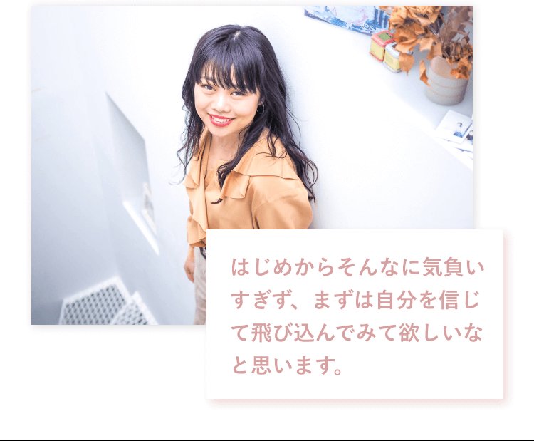 壁際に立ち微笑む絵美里さんの写真に「はじめからそんなに気負いすぎず、まずは自分を信じて飛び込んでみて欲しいなと思います。」という引用文が重なったバナー