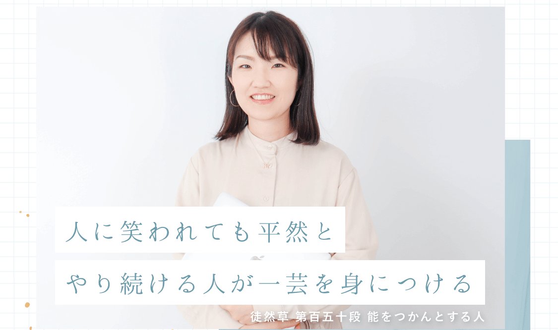 白い紙を抱えて微笑むmitoさんのバストアップ(ベージュシャツ)。「人に笑われても平然とやり続ける人が一芸を身につける(徒然草 第百五十段 能をつかんとする人)」という引用文が添えられている