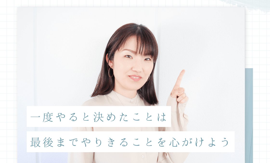 白い壁の前で指を立てるmitoさんのバストアップ。「一度やると決めたことは最後までやりきることを心がけよう」という言葉が添えられている