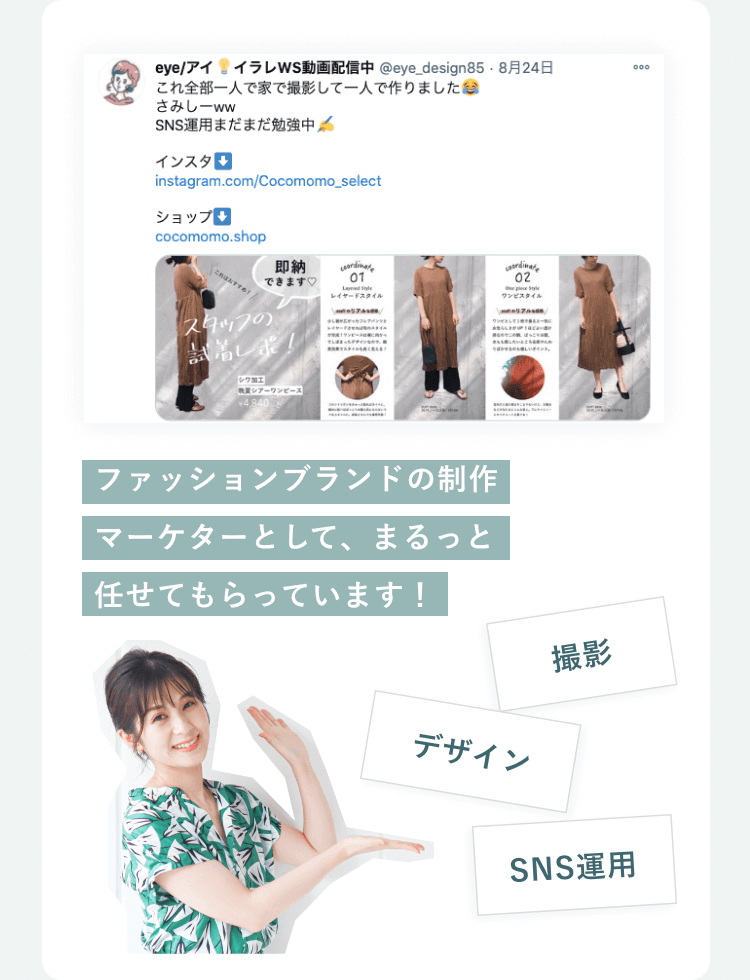 Xの投稿のスクリーンショット（ファッションブランドの制作に関する投稿）と「ファッションブランドの制作マーケターとして、まるっと任せてもらっています！」の文字、「撮影」「デザイン」「SNS運用」のタグと紹介ポーズをとる女性の写真
