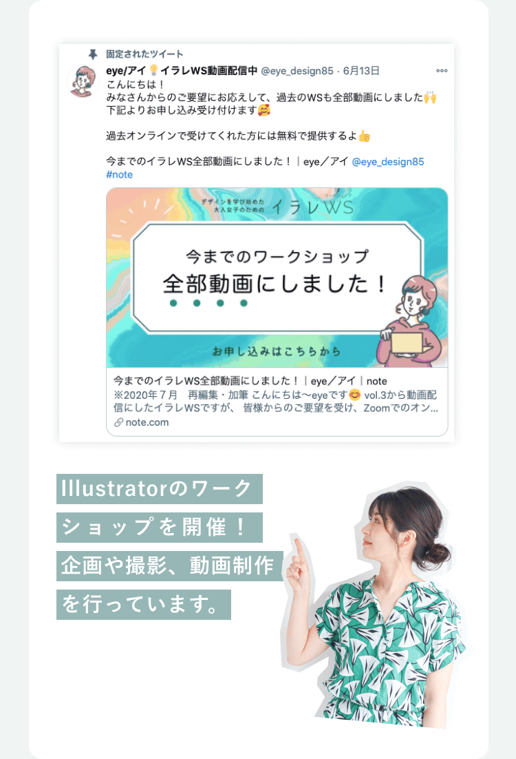 Xの投稿のスクリーンショット（イラレワークショップ動画配信のお知らせ）と「Illustratorのワークショップを開催！企画や撮影、動画制作を行っています。」の文字、指をさすポーズをとる女性の写真