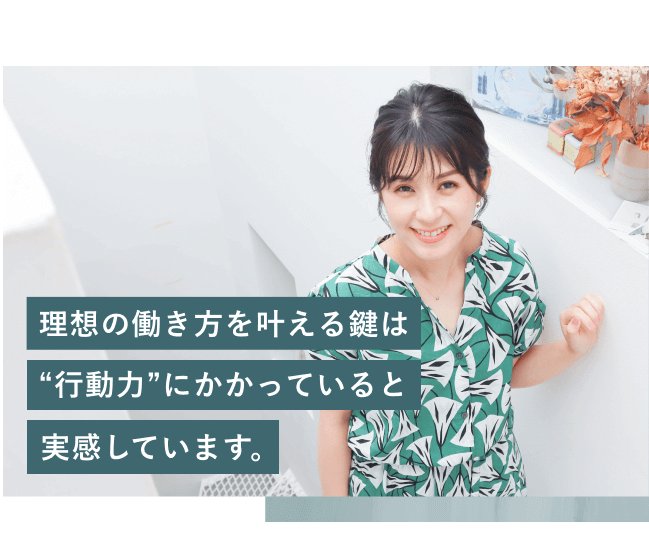 白い部屋の壁にもたれて微笑む緑柄トップス姿の女性。画像下部に「理想の働き方を叶える鍵は