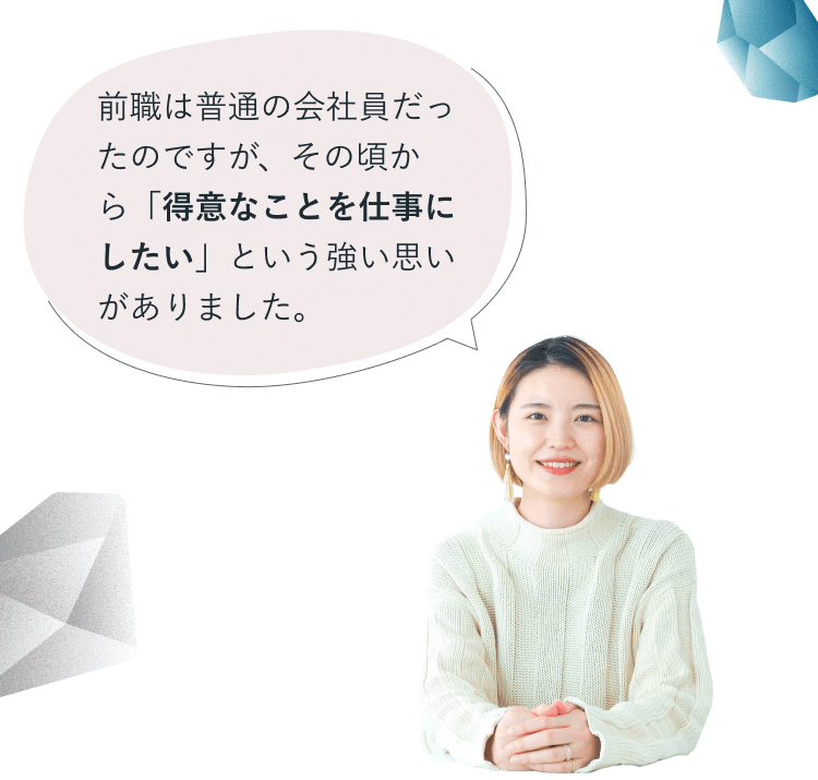 おりちゃんの吹き出し「前職は普通の会社員だったのですが、その頃から『得意なことを仕事にしたい』という強い思いがありました。」と、白いニットを着て手を組み微笑むおりちゃんのポートレート