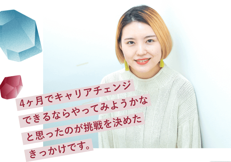 壁にもたれて微笑むおりちゃんの写真に重ねた引用文「4ヶ月でキャリアチェンジできるならやってみようかなと思ったのが挑戦を決めたきっかけです。」