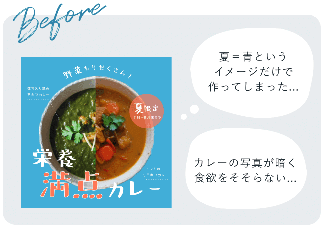 Before。「野菜もりだくさん!夏限定 栄養満点カレー」のカレーパッケージデザイン(青系配色)に加え、「夏=青というイメージだけで作ってしまった…」「カレーの写真が暗く食欲をそそらない…」という2つの吹き出し