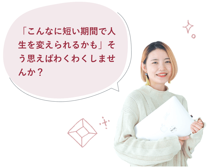 おりちゃんの吹き出し「『こんなに短い期間で人生を変えられるかも』そう思えばわくわくしませんか?」と、白いノートPCを抱えるおりちゃんの写真
