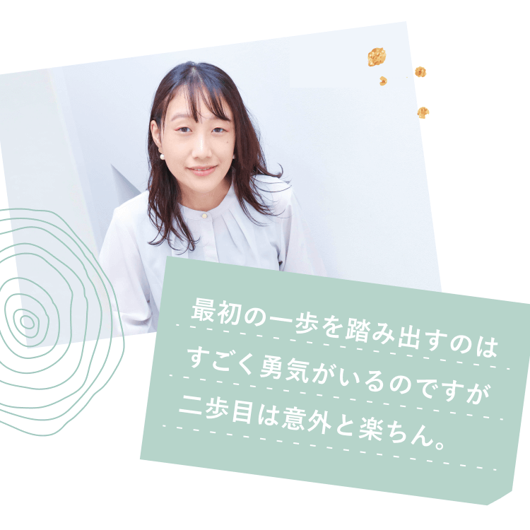 微笑むいっぽさんと「最初の一歩を踏み出すのはすごく勇気がいるのですが二歩目は意外と楽ちん。」というコメント