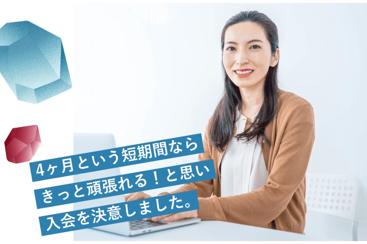 ノートパソコンに向かい微笑むmachikoさん。「4ヶ月という短期間ならきっと頑張れる！と思い入会を決意しました。」という帯文字入り
