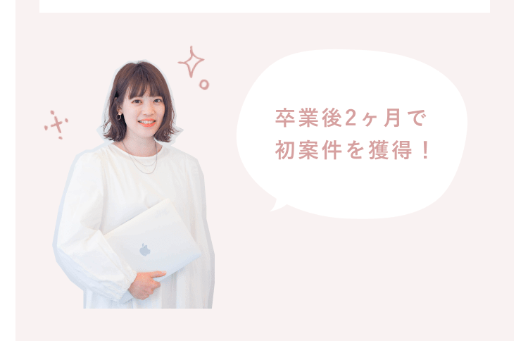 卒業後2ヶ月で初案件を獲得!というふきだしと、ノートパソコンを抱える栞さんの写真