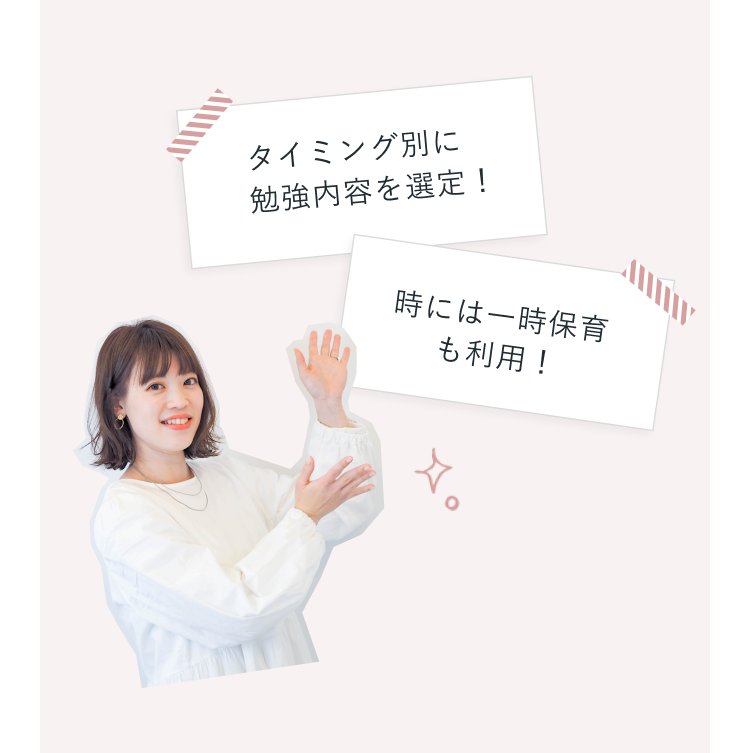 手を挙げて微笑む栞さん。「タイミング別に勉強内容を選定!」「時には一時保育も利用!」というメモ書き