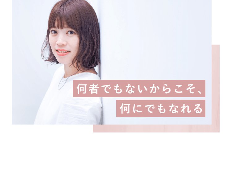 壁にもたれて微笑む栞さん。「何者でもないからこそ、何にでもなれる」の文字
