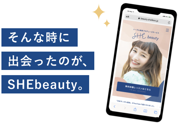 そんな時に出会ったのが、SHEbeauty。SHEbeautyのウェブサイト（トータル美容プロデュースサービス SHE beauty、無料体験レッスンはこちら）を表示したスマートフォンの写真