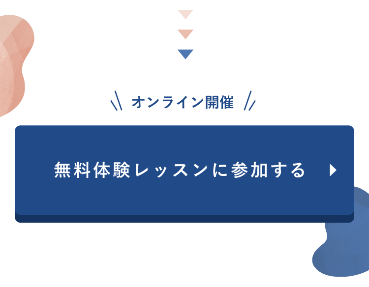 オンライン開催 無料体験レッスンに参加する