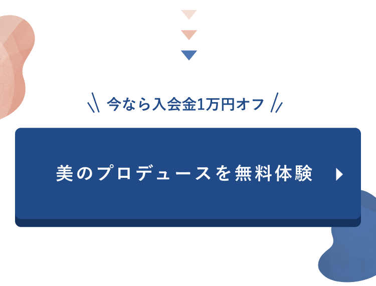 今なら入会金1万円オフ 美のプロデュースを無料体験