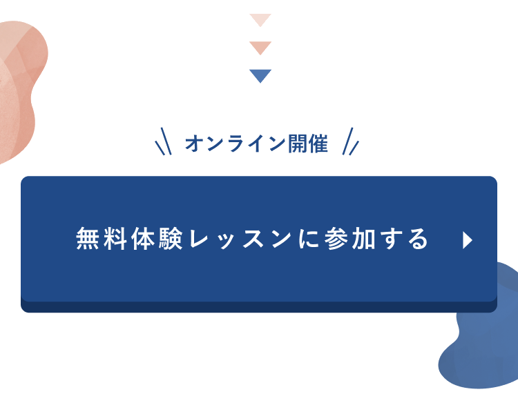 オンライン開催 無料体験レッスンに参加する