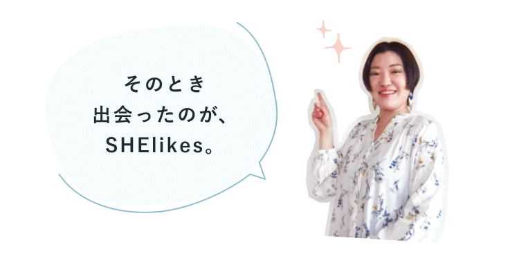 「そのとき出会ったのが、SHElikes。」指を立てて微笑む小山志織さん(花柄トップス)