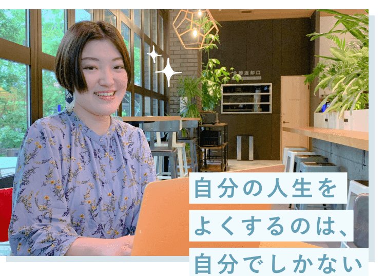 観葉植物のあるカフェのような室内でノートPCに向かい微笑む小山志織さん。「自分の人生をよくするのは、自分でしかない」の文言が写真に焼き込まれている