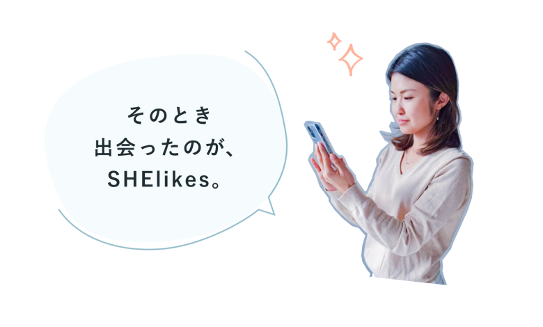 「そのとき出会ったのが、SHElikes。」スマートフォンを見るちひろさん