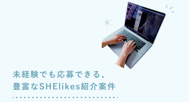 パソコンでコーディング画面を操作する手元の写真と「未経験でも応募できる、豊富なSHElikes紹介案件」の文言を組み合わせたバナー