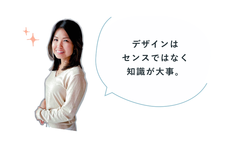 「デザインはセンスではなく知識が大事。」腕組みして微笑むちひろさん