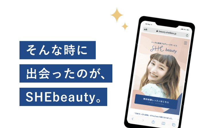 そんな時に出会ったのがSHEbeauty。スマートフォンでSHEbeautyのサービスサイトを表示している画像
